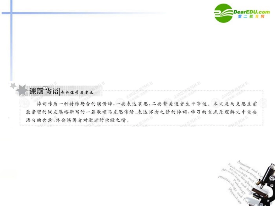 高中语文-4.13在马克思墓前的讲话课件-新人教版必修2_第2页