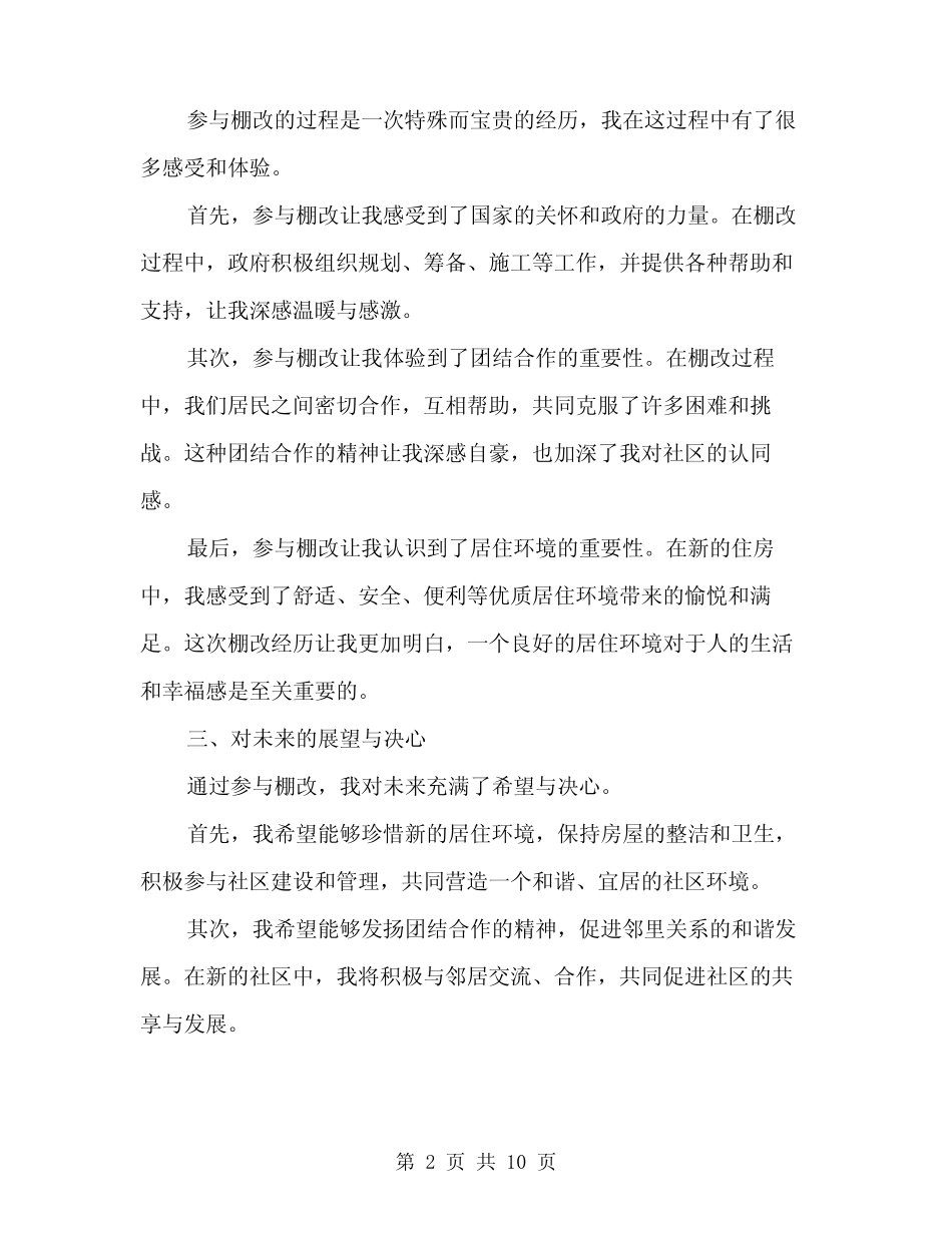 2024年参加棚改的心得体会范本(三篇)_第2页