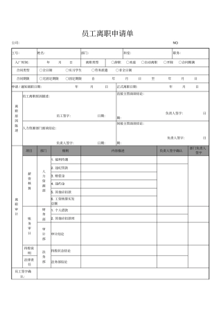 员工离职申请单