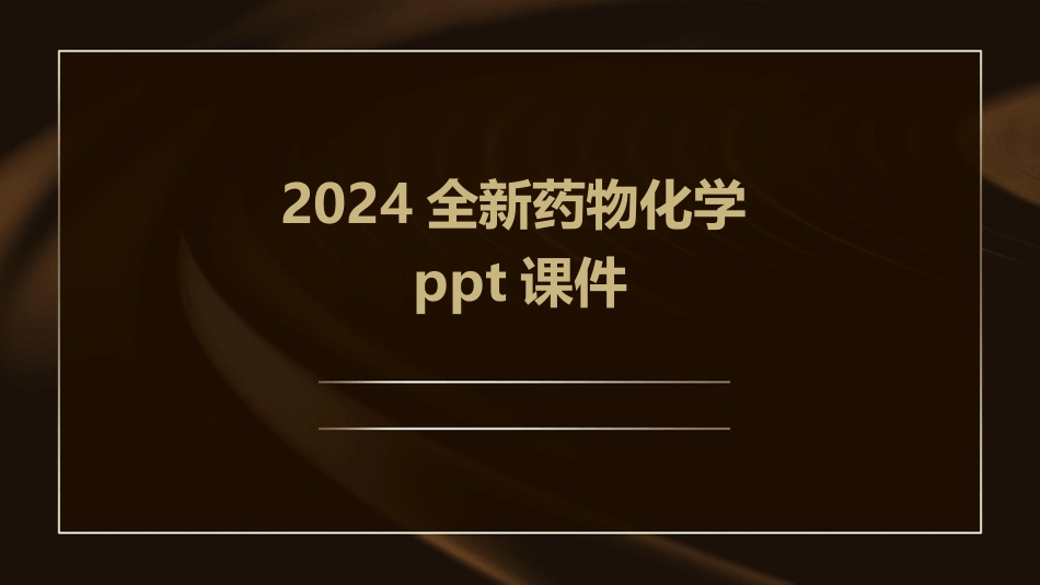 2024全新药物化学ppt课件_第1页