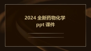 2024全新药物化学ppt课件