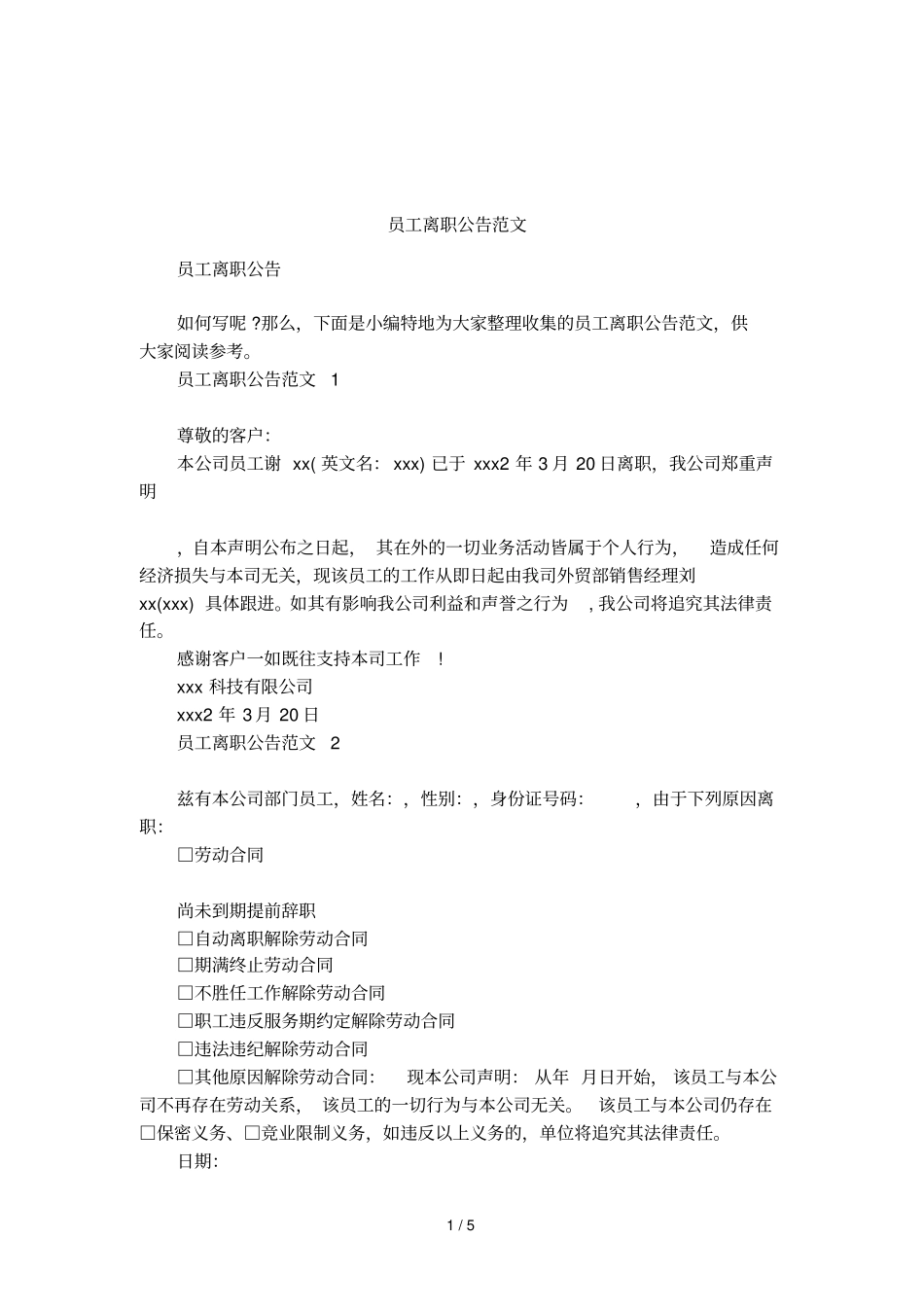 员工离职公告范文_第1页