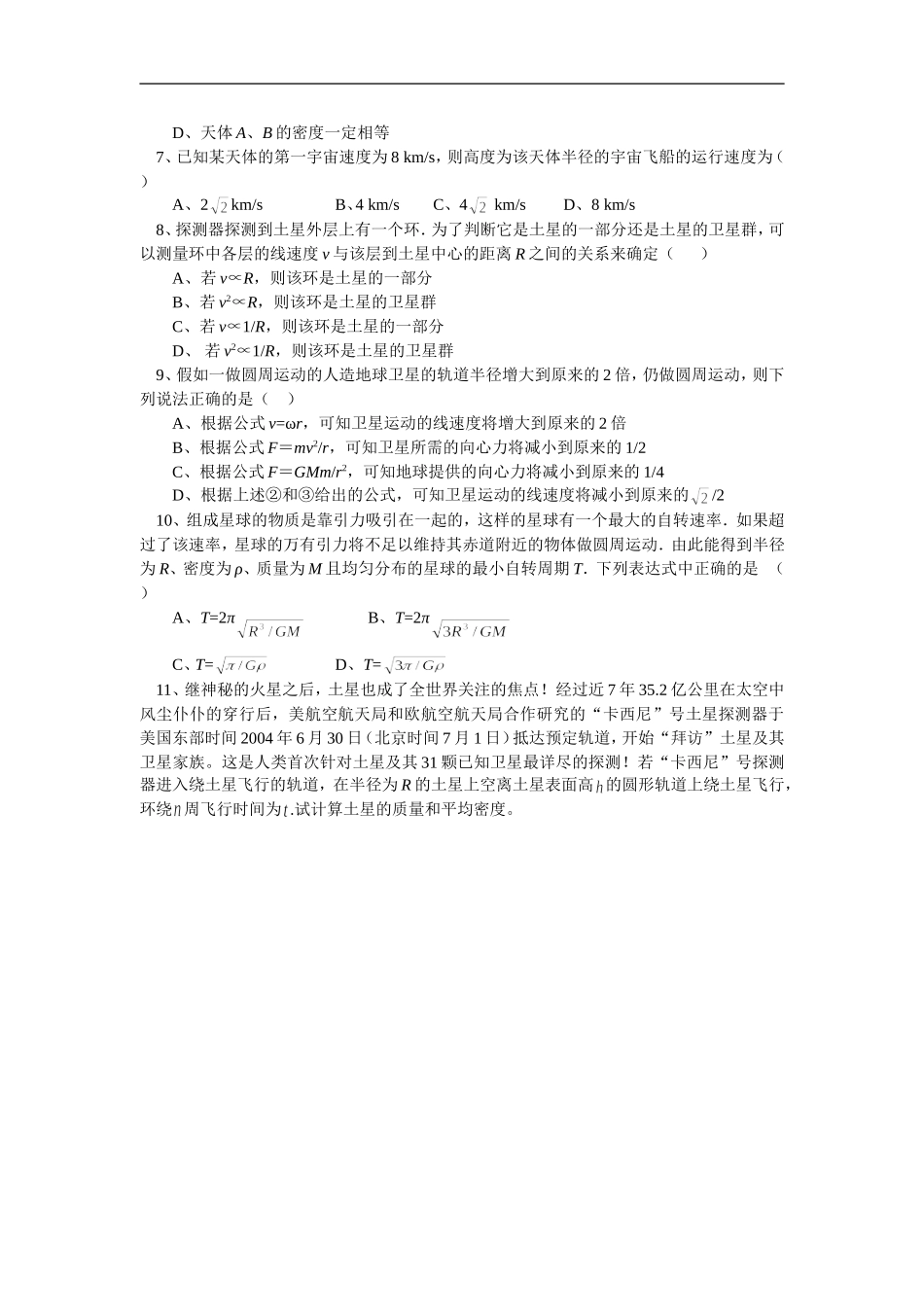 高一物理-万有引力问题专题同步练习粤教版_第2页