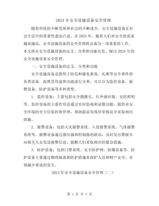 2024年安全设施设备安全管理 