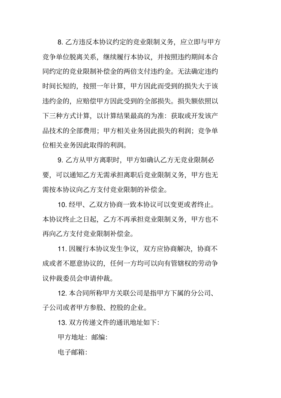 员工离职竞业限制协议书范本_第3页