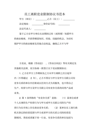 员工离职竞业限制协议书范本