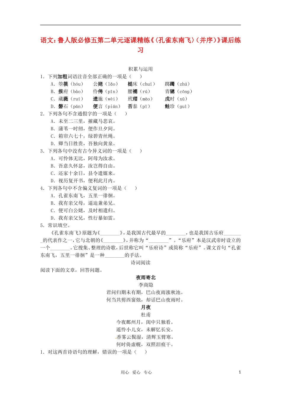 高中语文-第二单元逐课精练-鲁人版必修5_第1页