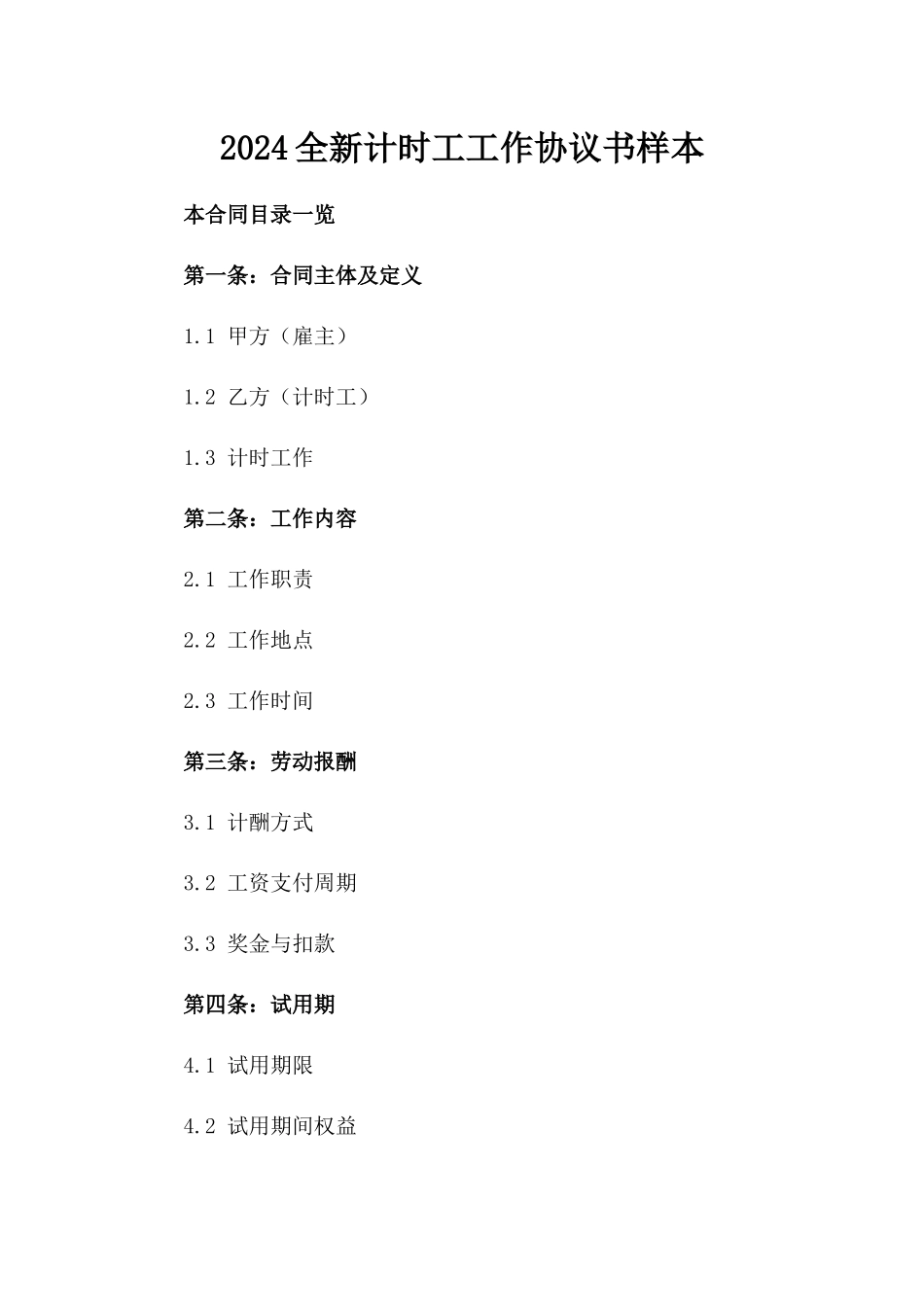 2024全新计时工工作协议书样本_第2页