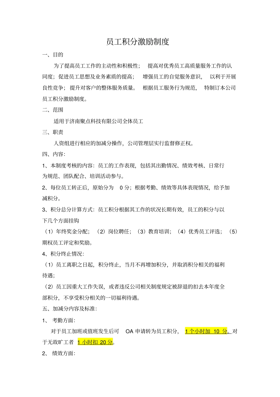 员工积分激励制度_第1页