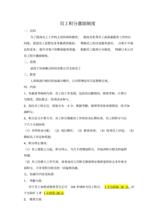 员工积分激励制度