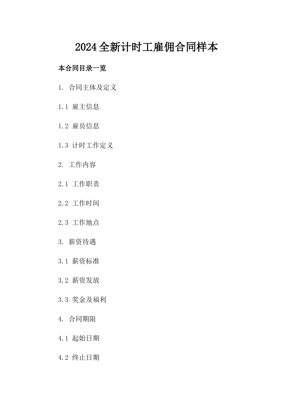 2024全新计时工雇佣合同样本_第2页
