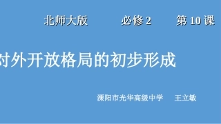 第10课对外开放格局的初步形成-(2)