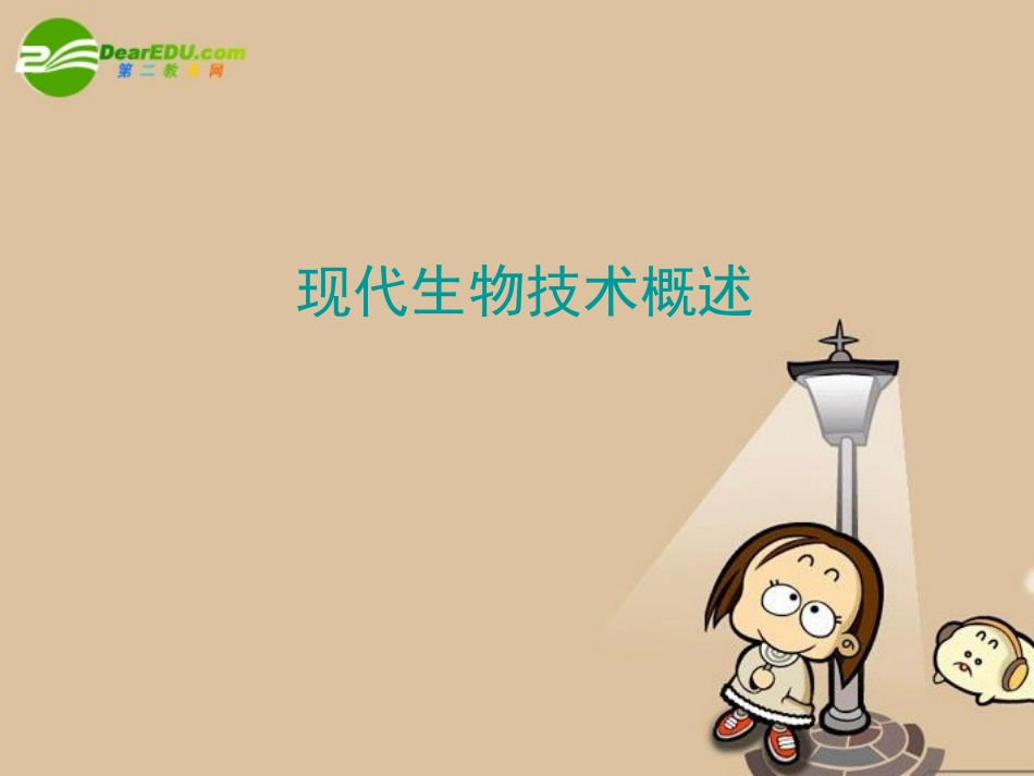 高中生物：1.1《基因工程概述》江苏课件(苏教版选修3)_第1页