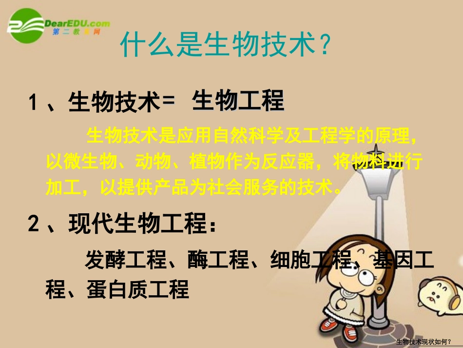 高中生物：1.1《基因工程概述》江苏课件(苏教版选修3)_第2页