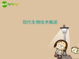 高中生物：1.1《基因工程概述》江苏课件(苏教版选修3)