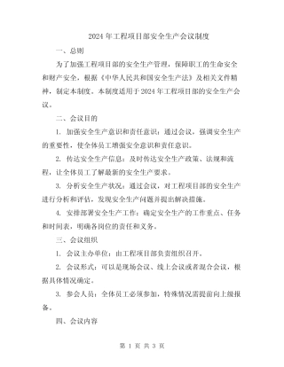 2024年工程项目部安全生产会议制度 