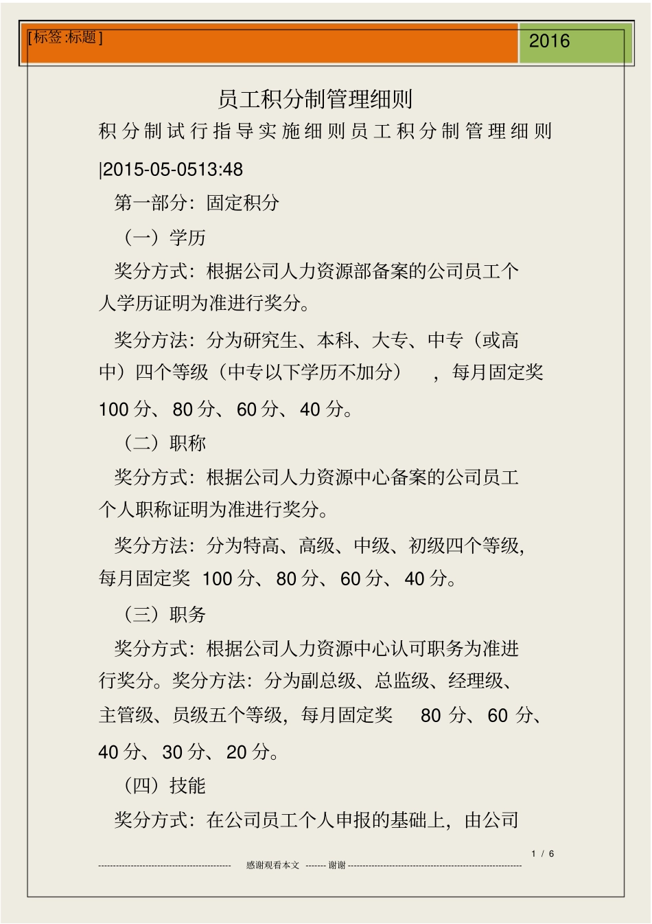 员工积分制管理细则_第1页