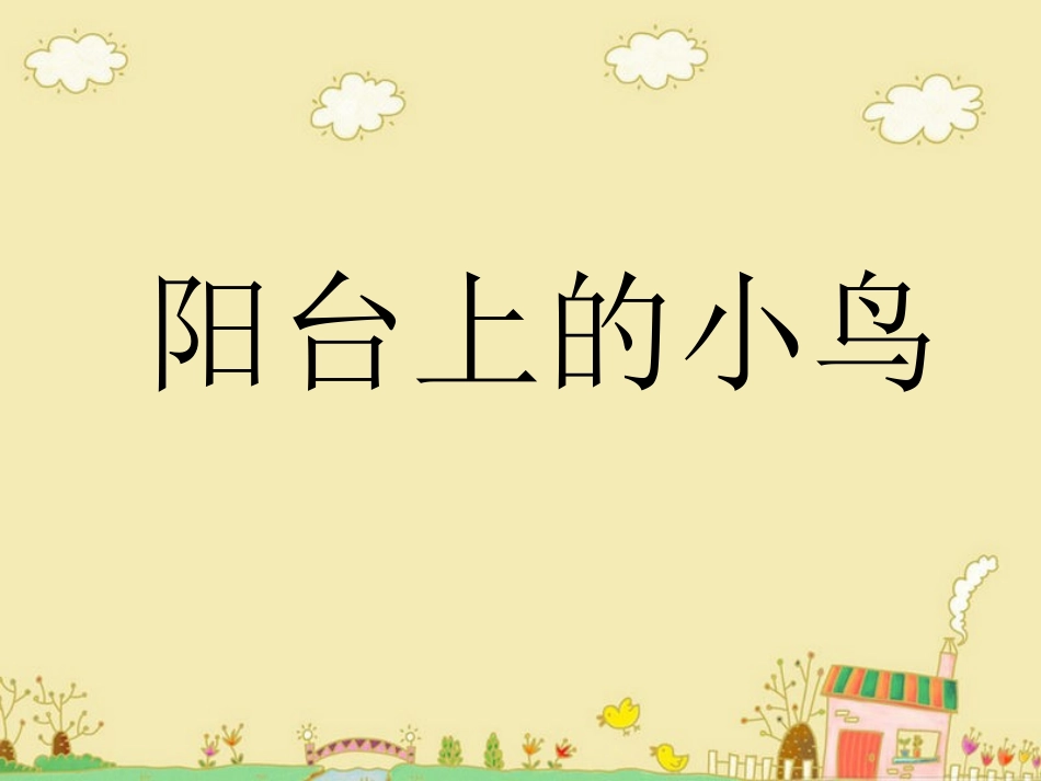 《阳台上的小鸟》课件_第1页