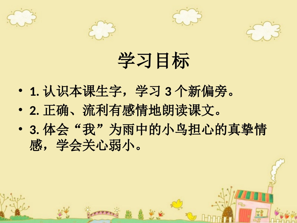《阳台上的小鸟》课件_第2页