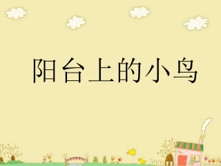 《阳台上的小鸟》课件