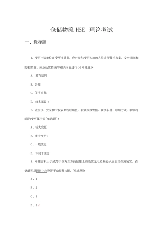 2024年仓储物流HSE理论考试试题及答案 