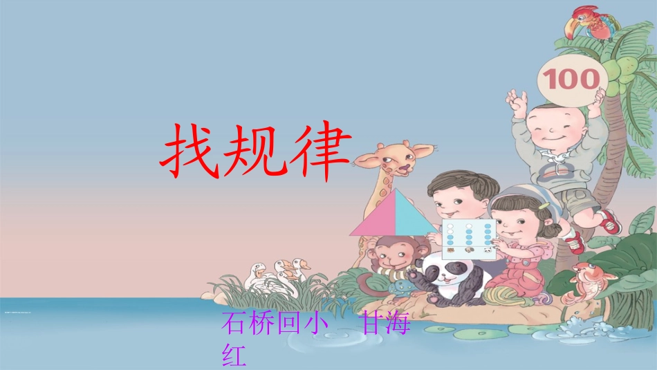 发现具体情境和事物中的规律_第1页