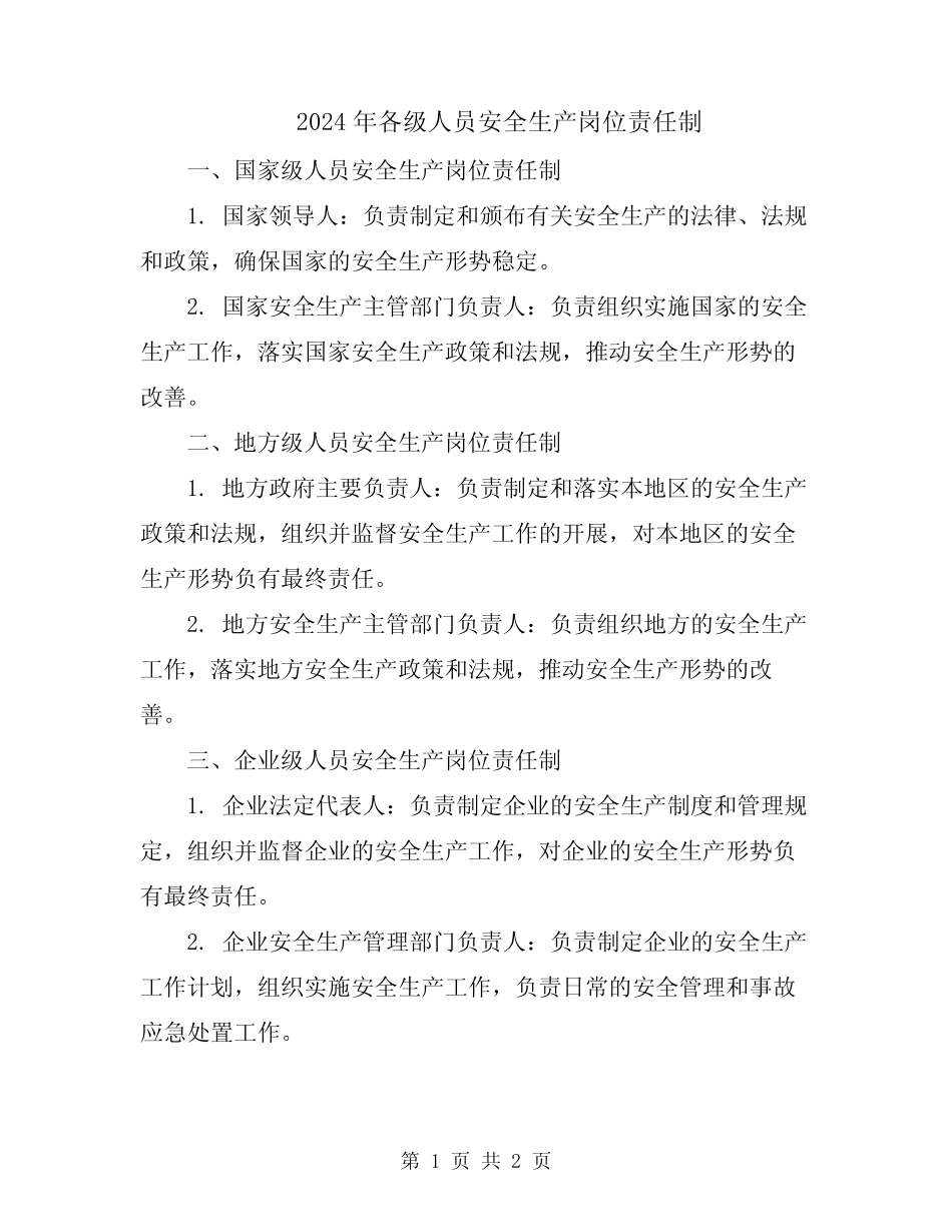 2024年各级人员安全生产岗位责任制_第1页