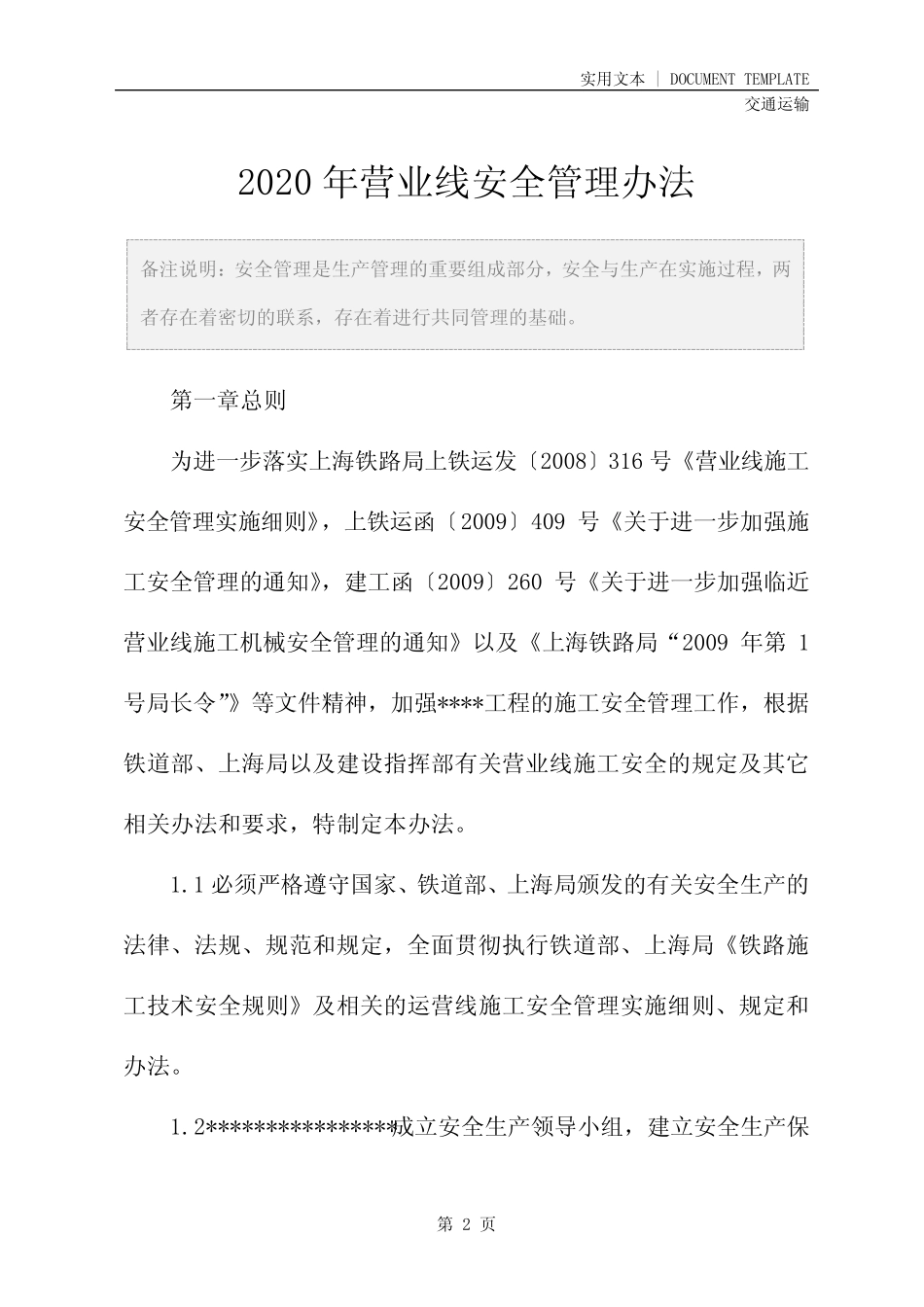 2020年营业线安全管理办法 _第2页