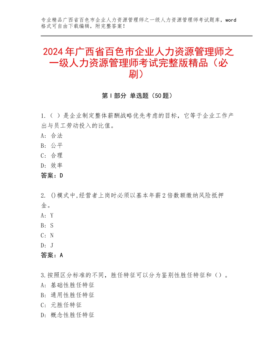 2024年广西省百色市企业人力资源管理师之一级人力资源管理师考试完整版精品（必刷）_第1页