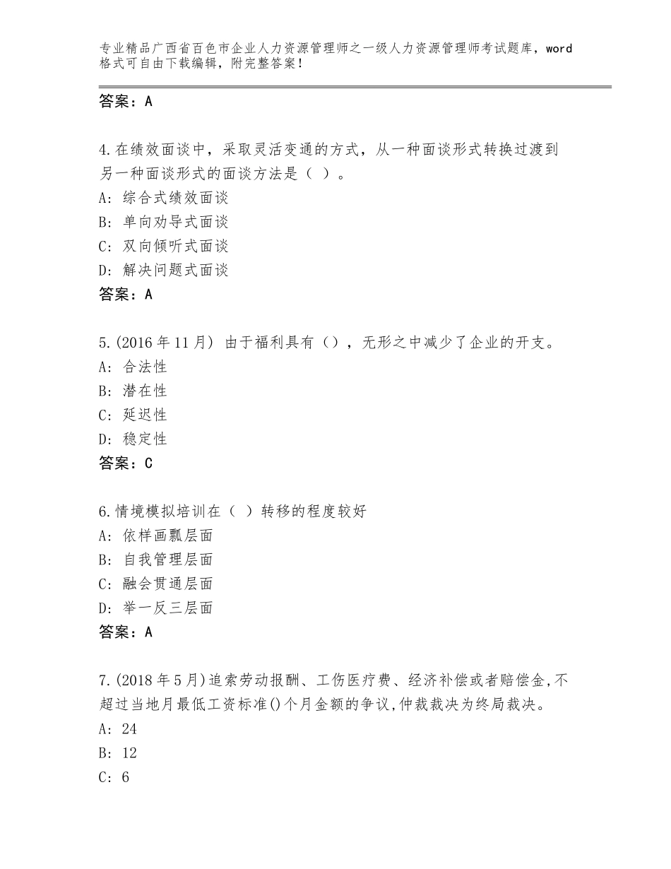 2024年广西省百色市企业人力资源管理师之一级人力资源管理师考试完整版精品（必刷）_第2页