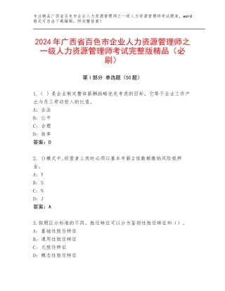 2024年广西省百色市企业人力资源管理师之一级人力资源管理师考试完整版精品（必刷）