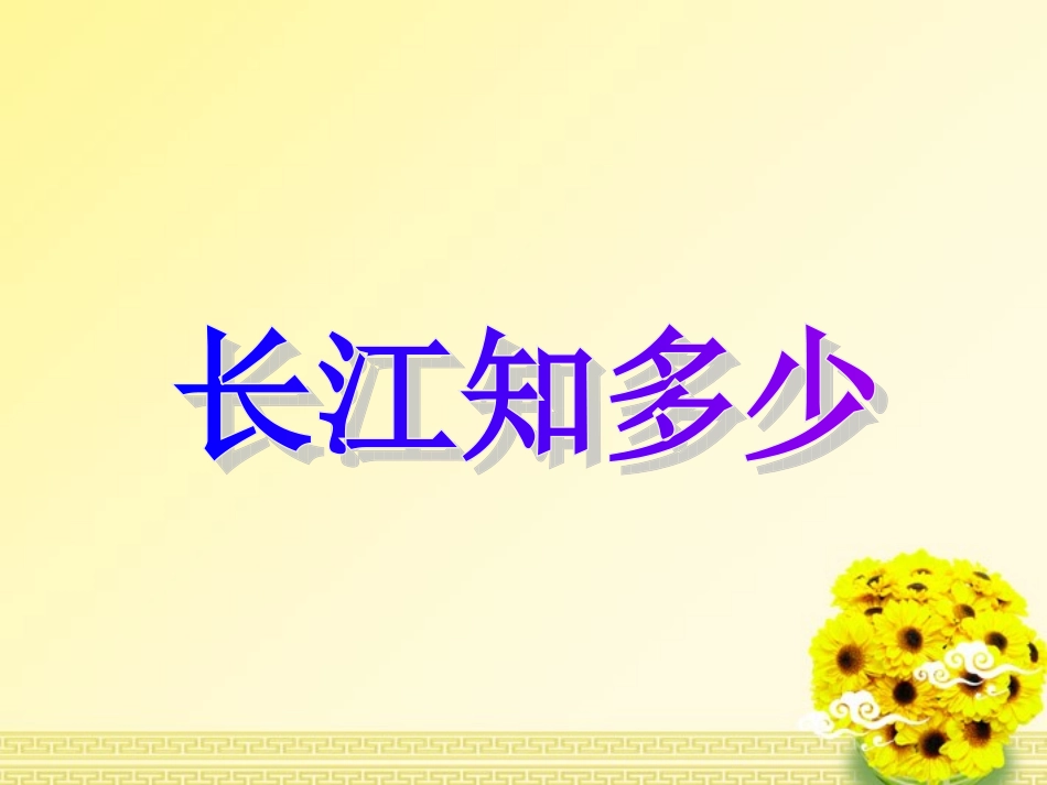 六年级语文下册-《长江之歌》第1课时课件-苏教版_第3页