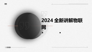 2024全新讲解物联网