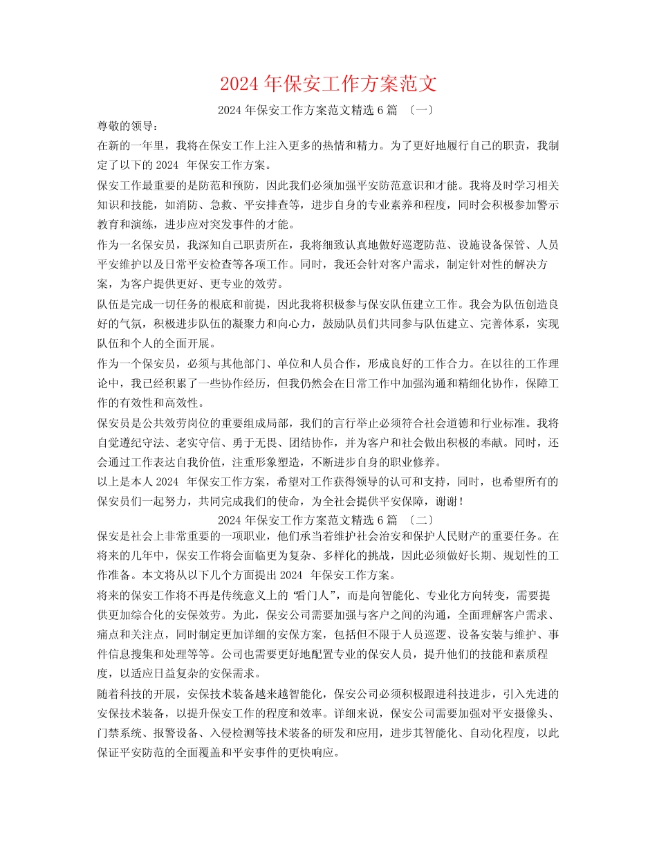 2024年保安工作计划范文6篇_第1页