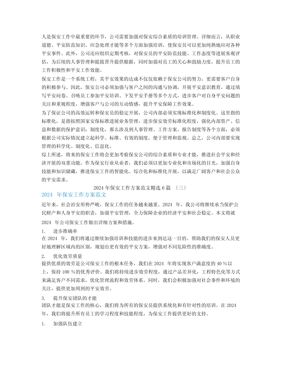 2024年保安工作计划范文6篇_第2页