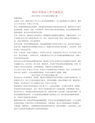 2024年保安工作计划范文6篇