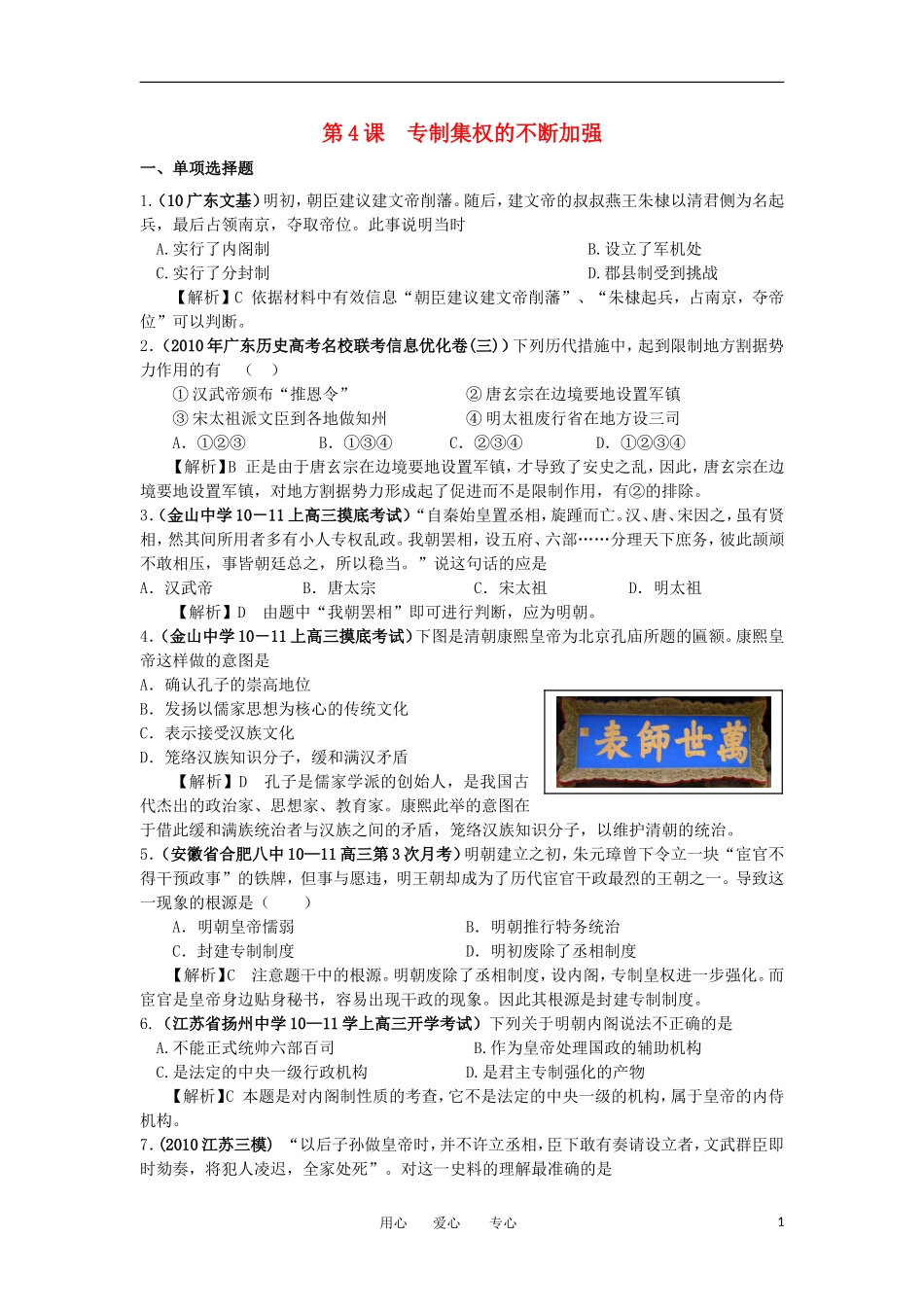 2012高中历史-1.4-专制集权的不断加强-10每课一练-岳麓版必修1_第1页