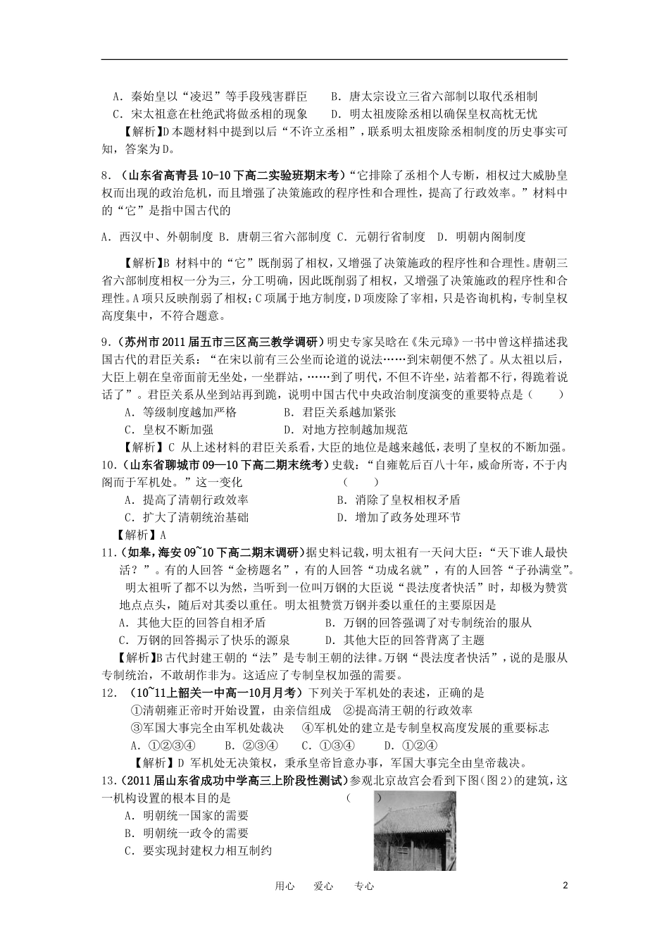 2012高中历史-1.4-专制集权的不断加强-10每课一练-岳麓版必修1_第2页