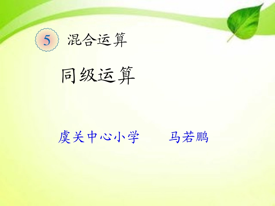 小学数学人教2011课标版二年级混合运算--同级运算_第1页