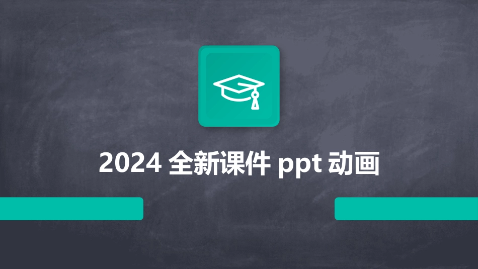 2024全新课件ppt动画_第1页
