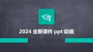 2024全新课件ppt动画