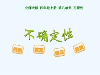 2014四上第八单元不确定性
