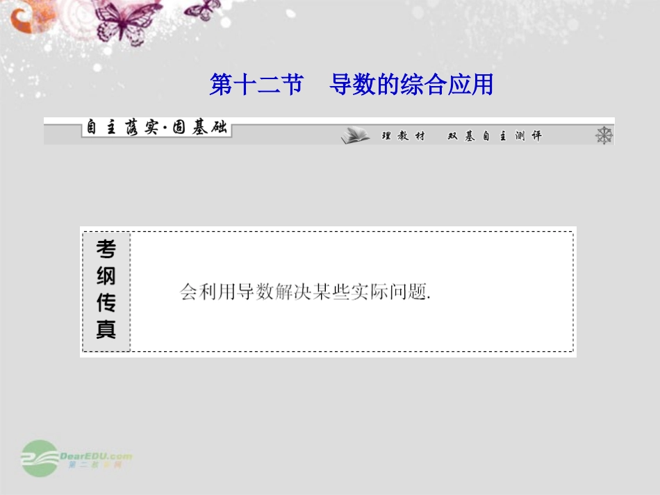 【课堂新坐标】2013届高考数学一轮复习-第二章第十二节-导数的综合应用课件-理-(广东专用)_第1页
