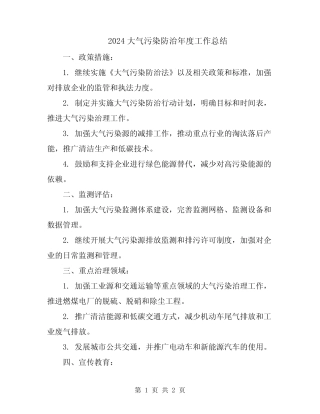 2024大气污染防治年度工作总结 