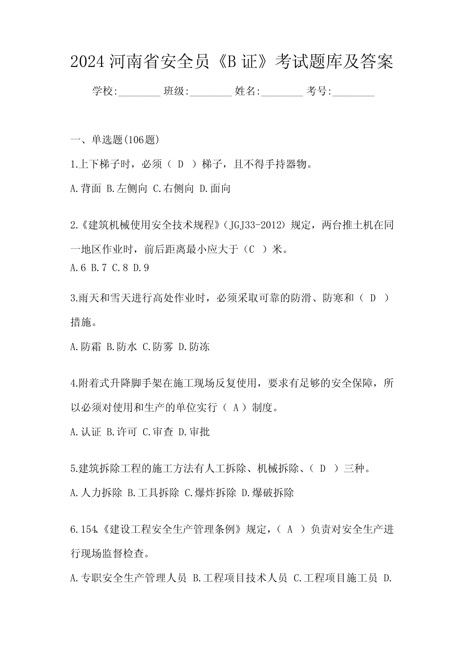 2024河南省安全员《B证》考试题库及答案 _第1页