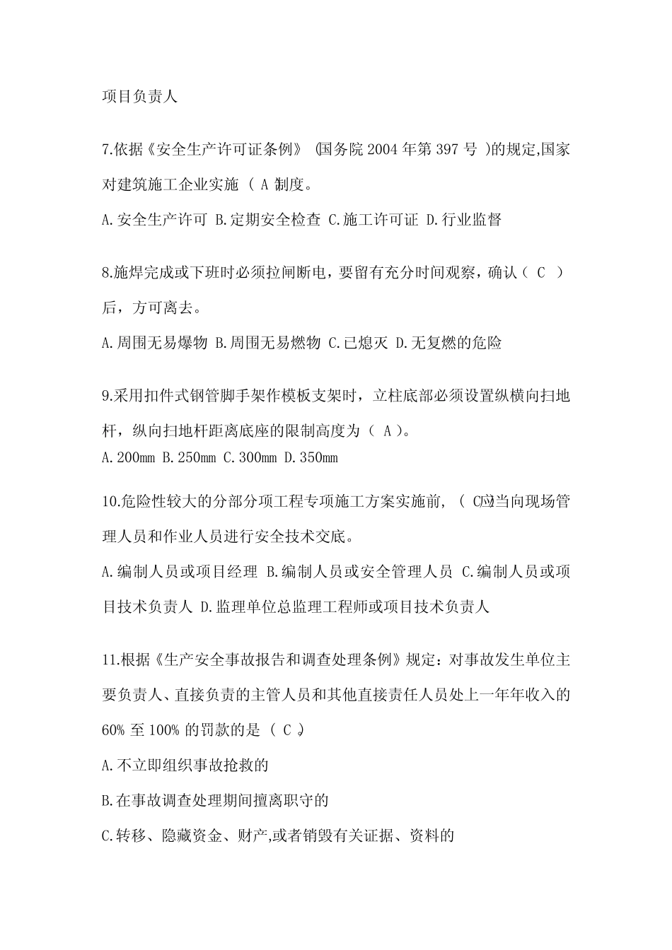 2024河南省安全员《B证》考试题库及答案 _第2页