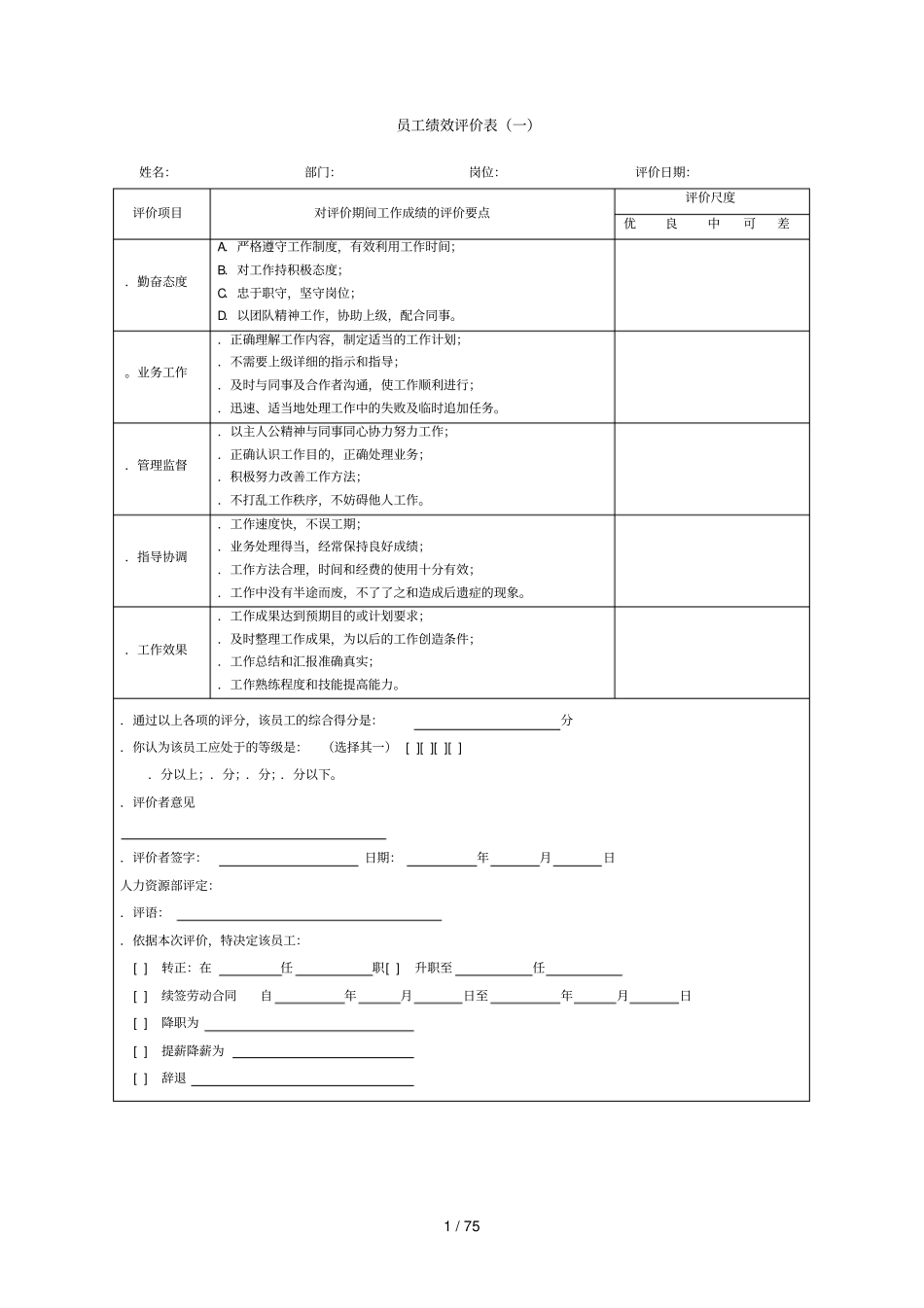 员工绩效评价表一_第1页