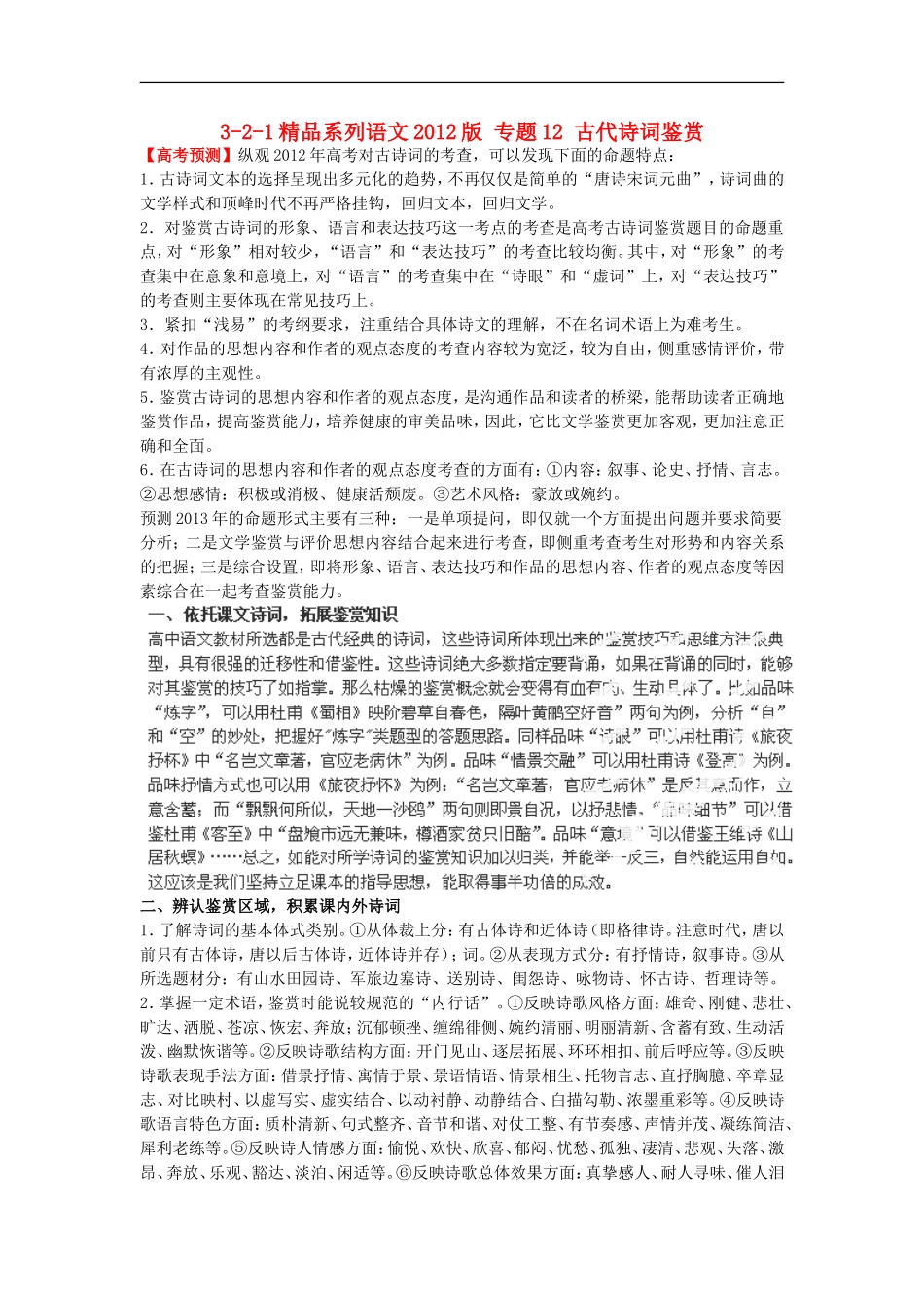 2012版高考语文-3-2-1精品系列-专题12-古代诗词鉴赏_第1页