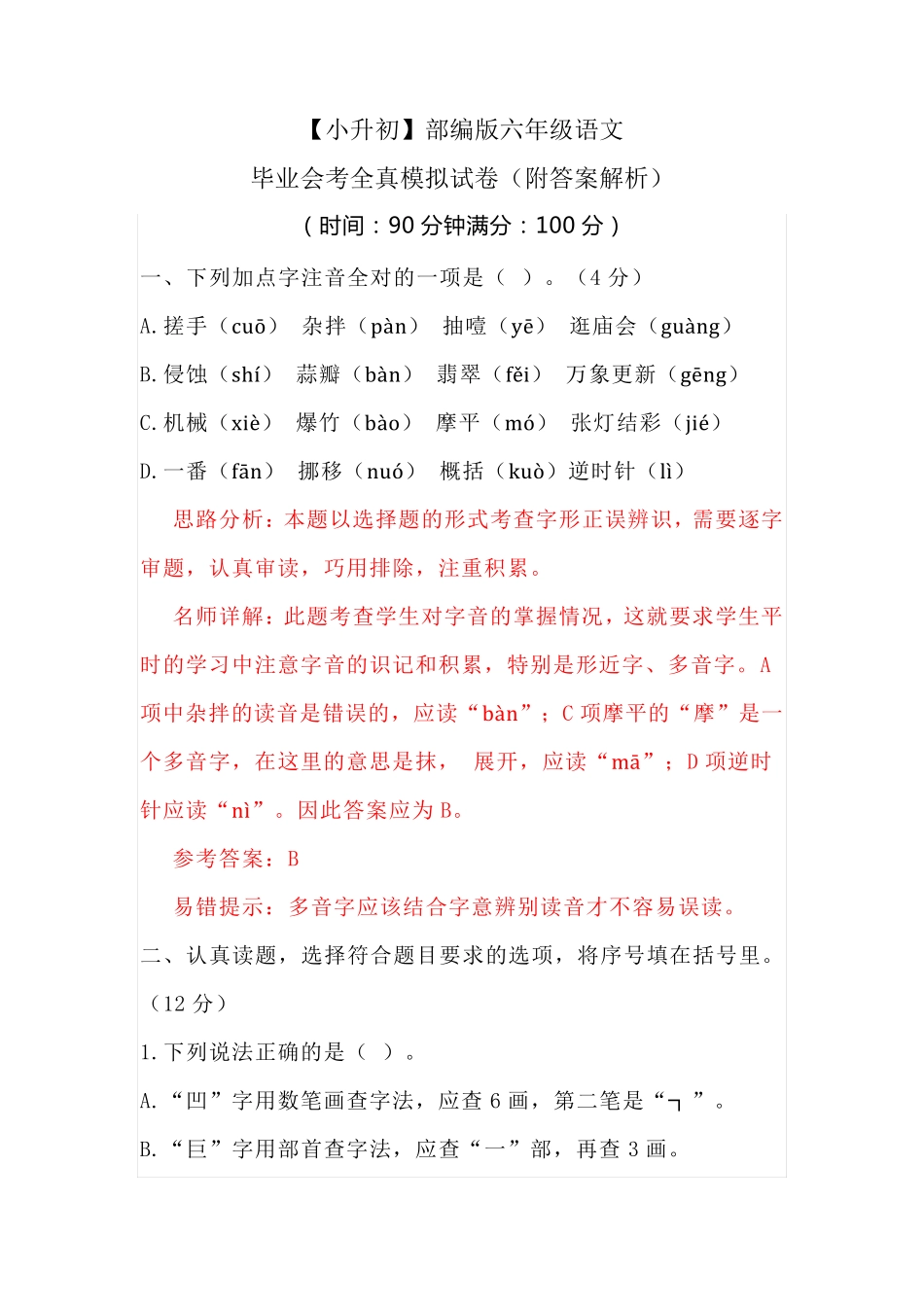 【小升初】部编版六年级语文毕业会考全真模拟试卷(附答案解析)_第1页