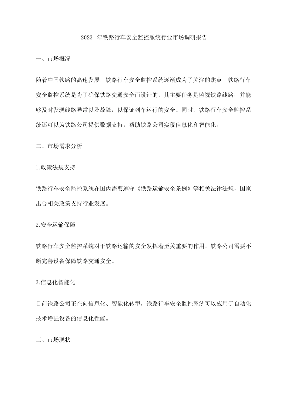 2023年铁路行车安全监控系统行业市场调研报告 _第1页